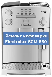 Чистка кофемашины Electrolux SCM 850 от кофейных масел в Волгограде